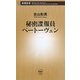 秘密諜報員ベートーヴェン(新潮新書) [新書]