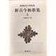 新潮日本古典集成 第24回 [全集叢書]