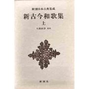 新潮日本古典集成 第24回 [全集叢書]