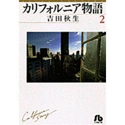 カリフォルニア物語<2>(コミック文庫（女性）) [文庫]