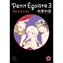 プチエゴイスト<３>(コミック文庫（女性）) [文庫]