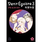 プチエゴイスト<３>(コミック文庫（女性）) [文庫]