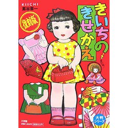 ヨドバシ.com - きいちのきせかえ(大半シリーズ) [単行本] 通販