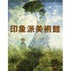 印象派美術館 [単行本]