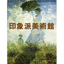 印象派美術館 [単行本]