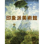印象派美術館 [単行本]