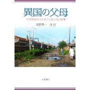 異国の父母―中国残留孤児を育てた養父母の群像 [単行本]