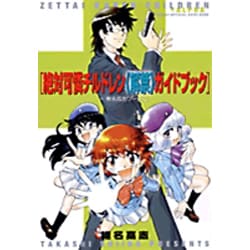 ヨドバシ Com 絶対可憐チルドレン 解禁 ガイドブック 椎名高志ワークス サンデー公式ガイド 少年サンデーコミックス コミック 通販 全品無料配達