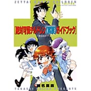 ［絶対可憐チルドレン《解禁》ガイドブック］+［椎名高志ワークス］－サンデー公式ガイド(少年サンデーコミックス) [コミック]