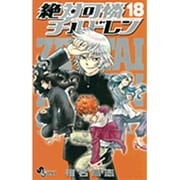 絶対可憐チルドレン<１８>(少年サンデーコミックス) [コミック]