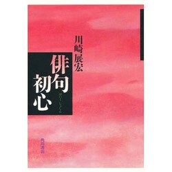 俳句初心 [単行本]