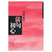 俳句初心 [単行本]