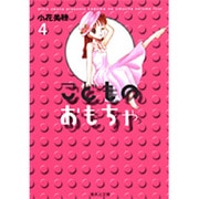 こどものおもちゃ 4(集英社文庫(コミック版)) [文庫]