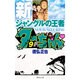 新ジャングルの王者 ターちゃん 9(集英社文庫(コミック版)) [文庫]