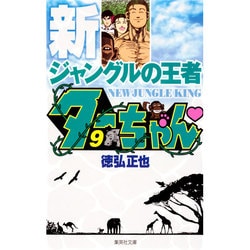 新ジャングルの王者 ターちゃん 9(集英社文庫(コミック版)) [文庫]