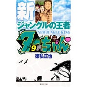 新ジャングルの王者 ターちゃん 9(集英社文庫(コミック版)) [文庫]