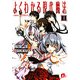 よくわかる現代魔法〈1〉(集英社スーパーダッシュ文庫) [文庫]