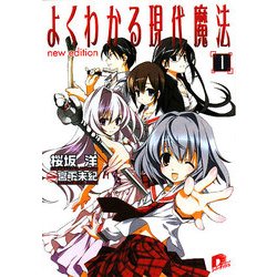 よくわかる現代魔法〈1〉(集英社スーパーダッシュ文庫) [文庫]