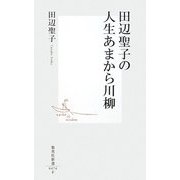 田辺聖子の人生あまから川柳(集英社新書) [新書]