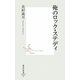 俺のロック・ステディ(集英社新書) [新書]
