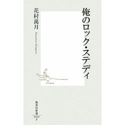 俺のロック・ステディ(集英社新書) [新書]