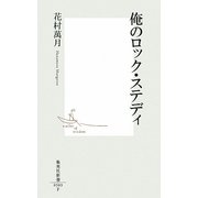 俺のロック・ステディ(集英社新書) [新書]