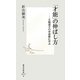 「才能」の伸ばし方―五輪選手の育成術に学ぶ(集英社新書) [新書]