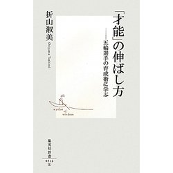 「才能」の伸ばし方―五輪選手の育成術に学ぶ(集英社新書) [新書]