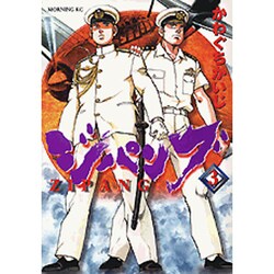 ジパング 3（モーニングKC） [コミック]