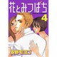 花とみつばち 4（ヤングマガジンコミックス） [コミック]