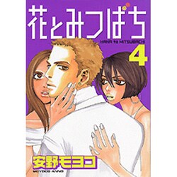 花とみつばち 4（ヤングマガジンコミックス） [コミック]