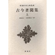 新潮日本古典集成 第59回 [全集叢書]
