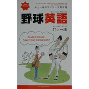 井上一馬のワンテーマ英会話 野球英語 [単行本]