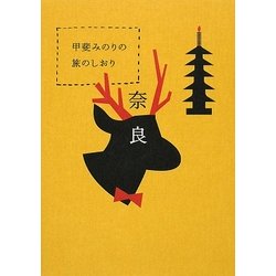 甲斐みのりの旅のしおり 奈良 [単行本]