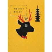 甲斐みのりの旅のしおり 奈良 [単行本]