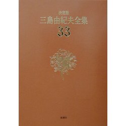 決定版 三島由紀夫全集〈33〉評論(8) [全集叢書]