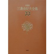 決定版 三島由紀夫全集〈33〉評論(8) [全集叢書]