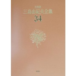 ヨドバシ.com - 決定版 三島由紀夫全集〈34〉評論(9) [全集叢書] 通販