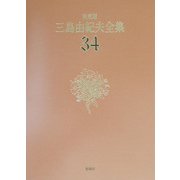 決定版 三島由紀夫全集〈34〉評論(9) [全集叢書]