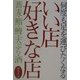 何度でも足を運びたくなるいい店好きな店―蕎麦・鮨・鰻・天ぷら・酒(サライBOOKS) [単行本]