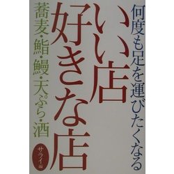 何度でも足を運びたくなるいい店好きな店―蕎麦・鮨・鰻・天ぷら・酒(サライBOOKS) [単行本]