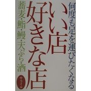 何度でも足を運びたくなるいい店好きな店―蕎麦・鮨・鰻・天ぷら・酒(サライBOOKS) [単行本]
