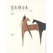 優駿(宮本輝全集〈第7巻〉) [全集叢書]