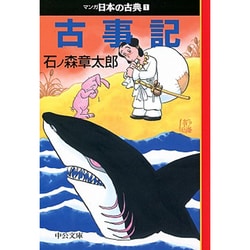 古事記―マンガ日本の古典〈1〉(中公文庫) [文庫]
