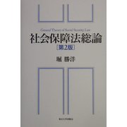 社会保障法総論 第2版 [単行本]