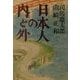 日本人の内と外―対談(中公文庫) [文庫]