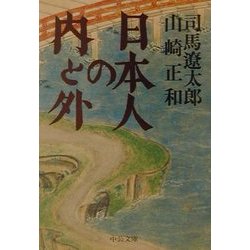 日本人の内と外―対談(中公文庫) [文庫]