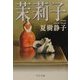 茉莉子(中公文庫) [文庫]