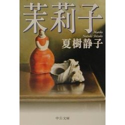 茉莉子(中公文庫) [文庫]