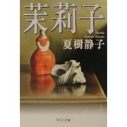 茉莉子(中公文庫) [文庫]